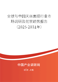 全球與中國天絲面膜行業(yè)市場調(diào)研及前景趨勢報告(2025-2031年) 全球與中國天絲面膜行業(yè)市場調(diào)研及前景趨勢報告(2025-2031年)