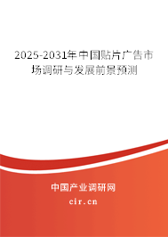 2025-2031年中國貼片廣告市場調(diào)研與發(fā)展前景預(yù)測