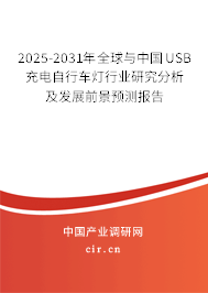 2025-2031年全球與中國USB充電自行車燈行業(yè)研究分析及發(fā)展前景預(yù)測報(bào)告 2025-2031年全球與中國USB充電自行車燈行業(yè)研究分析及發(fā)展前景預(yù)測報(bào)告