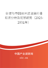 全球與中國WIFI濾波器行業(yè)現(xiàn)狀分析及前景趨勢(2025-2031年) 全球與中國WIFI濾波器行業(yè)現(xiàn)狀分析及前景趨勢(2025-2031年)