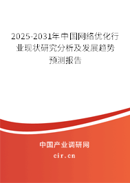 2025-2031年中國(guó)網(wǎng)絡(luò)優(yōu)化行業(yè)現(xiàn)狀研究分析及發(fā)展趨勢(shì)預(yù)測(cè)報(bào)告