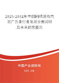 2025-2031年中國(guó)網(wǎng)絡(luò)游戲內(nèi)置廣告業(yè)行業(yè)發(fā)展全面調(diào)研及未來(lái)趨勢(shì)報(bào)告 2025-2031年中國(guó)網(wǎng)絡(luò)游戲內(nèi)置廣告業(yè)行業(yè)發(fā)展全面調(diào)研及未來(lái)趨勢(shì)報(bào)告
