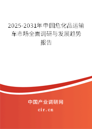 2025-2031年中國?；愤\(yùn)輸車市場全面調(diào)研與發(fā)展趨勢報(bào)告