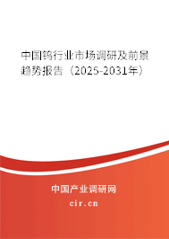 中國鎢行業(yè)市場調(diào)研及前景趨勢報告(2025-2031年) 中國鎢行業(yè)市場調(diào)研及前景趨勢報告(2025-2031年)