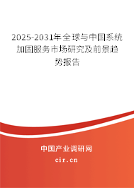 2025-2031年全球與中國系統(tǒng)加固服務市場研究及前景趨勢報告 2025-2031年全球與中國系統(tǒng)加固服務市場研究及前景趨勢報告