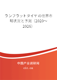 ランフラットタイヤの世界市場(chǎng)狀況と予測(cè)(2020~2026) ランフラットタイヤの世界市場(chǎng)狀況と予測(cè)(2020~2026)