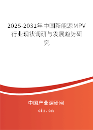 2025-2031年中國(guó)新能源MPV行業(yè)現(xiàn)狀調(diào)研與發(fā)展趨勢(shì)研究 2025-2031年中國(guó)新能源MPV行業(yè)現(xiàn)狀調(diào)研與發(fā)展趨勢(shì)研究