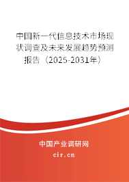 中國新一代信息技術(shù)市場(chǎng)現(xiàn)狀調(diào)查及未來發(fā)展趨勢(shì)預(yù)測(cè)報(bào)告(2025-2031年) 中國新一代信息技術(shù)市場(chǎng)現(xiàn)狀調(diào)查及未來發(fā)展趨勢(shì)預(yù)測(cè)報(bào)告(2025-2031年)