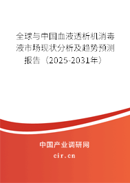 全球與中國(guó)血液透析機(jī)消毒液市場(chǎng)現(xiàn)狀分析及趨勢(shì)預(yù)測(cè)報(bào)告（2025-2031年）