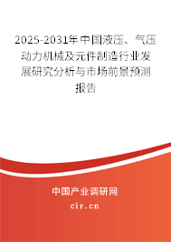 2025-2031年中國液壓、氣壓動力機械及元件制造行業(yè)發(fā)展研究分析與市場前景預(yù)測報告