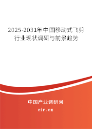 2025-2031年中國(guó)移動(dòng)式飛剪行業(yè)現(xiàn)狀調(diào)研與前景趨勢(shì) 2025-2031年中國(guó)移動(dòng)式飛剪行業(yè)現(xiàn)狀調(diào)研與前景趨勢(shì)