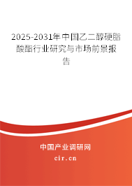 2025-2031年中國(guó)乙二醇硬脂酸酯行業(yè)研究與市場(chǎng)前景報(bào)告