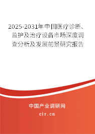 2025-2031年中國(guó)醫(yī)療診斷、監(jiān)護(hù)及治療設(shè)備市場(chǎng)深度調(diào)查分析及發(fā)展前景研究報(bào)告
