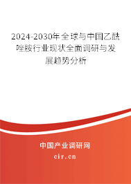 2024-2030年全球與中國(guó)乙酰唑胺行業(yè)現(xiàn)狀全面調(diào)研與發(fā)展趨勢(shì)分析