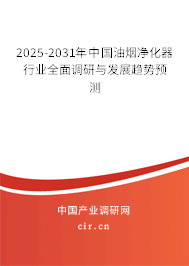 2025-2031年中國(guó)油煙凈化器行業(yè)全面調(diào)研與發(fā)展趨勢(shì)預(yù)測(cè) 2025-2031年中國(guó)油煙凈化器行業(yè)全面調(diào)研與發(fā)展趨勢(shì)預(yù)測(cè)