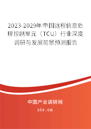 2023-2029年中國遠(yuǎn)程信息處理控制單元(TCU)行業(yè)深度調(diào)研與發(fā)展前景預(yù)測報(bào)告 2023-2029年中國遠(yuǎn)程信息處理控制單元(TCU)行業(yè)深度調(diào)研與發(fā)展前景預(yù)測報(bào)告