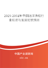 2025-2031年中國(guó)遠(yuǎn)洋漁船行業(yè)現(xiàn)狀與發(fā)展前景預(yù)測(cè)