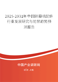 2025-2031年中國鍘草機配件行業(yè)發(fā)展研究與前景趨勢預測報告 2025-2031年中國鍘草機配件行業(yè)發(fā)展研究與前景趨勢預測報告
