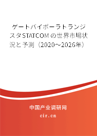 ゲートバイポーラトランジスタSTATCOMの世界市場狀況と予測(2020~2026年) ゲートバイポーラトランジスタSTATCOMの世界市場狀況と予測(2020~2026年)