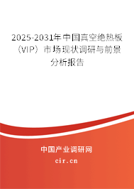 2025-2031年中國真空絕熱板(VIP)市場現(xiàn)狀調(diào)研與前景分析報告 2025-2031年中國真空絕熱板(VIP)市場現(xiàn)狀調(diào)研與前景分析報告