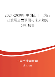 2024-2030年中國正十一烷行業(yè)發(fā)展全面調研與未來趨勢分析報告 2024-2030年中國正十一烷行業(yè)發(fā)展全面調研與未來趨勢分析報告
