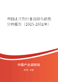 中國止汗劑行業(yè)調(diào)研與趨勢分析報告（2025-2031年）