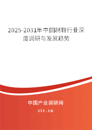 2025-2031年中國制鞋行業(yè)深度調(diào)研與發(fā)展趨勢(shì) 2025-2031年中國制鞋行業(yè)深度調(diào)研與發(fā)展趨勢(shì)
