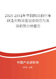 2025-2031年中國(guó)助動(dòng)自行車制造市場(chǎng)深度調(diào)查研究與發(fā)展趨勢(shì)分析報(bào)告 2025-2031年中國(guó)助動(dòng)自行車制造市場(chǎng)深度調(diào)查研究與發(fā)展趨勢(shì)分析報(bào)告