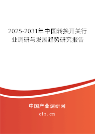 2025-2031年中國(guó)轉(zhuǎn)換開(kāi)關(guān)行業(yè)調(diào)研與發(fā)展趨勢(shì)研究報(bào)告 2025-2031年中國(guó)轉(zhuǎn)換開(kāi)關(guān)行業(yè)調(diào)研與發(fā)展趨勢(shì)研究報(bào)告