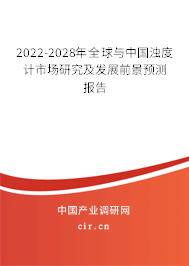 2022-2028年全球與中國濁度計市場研究及發(fā)展前景預(yù)測報告