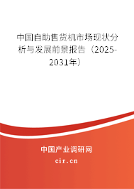 中國自助售貨機市場現(xiàn)狀分析與發(fā)展前景報告(2025-2031年) 中國自助售貨機市場現(xiàn)狀分析與發(fā)展前景報告(2025-2031年)