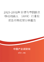2025-2031年全球與中國自主移動機(jī)器人 （AMR）行業(yè)現(xiàn)狀及市場前景分析報(bào)告