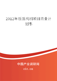 2012年版盾構(gòu)機項目商業(yè)計劃書