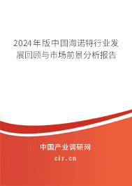2023年版中國海諾特行業(yè)發(fā)展回顧與市場前景分析報告 2023年版中國海諾特行業(yè)發(fā)展回顧與市場前景分析報告