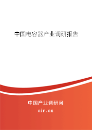 中國電容器產業(yè)調研報告 中國電容器產業(yè)調研報告