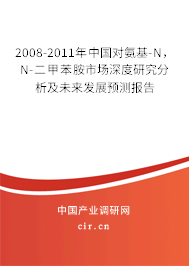 2008-2011年中國(guó)對(duì)氨基-N，N-二甲苯胺市場(chǎng)深度研究分析及未來(lái)發(fā)展預(yù)測(cè)報(bào)告