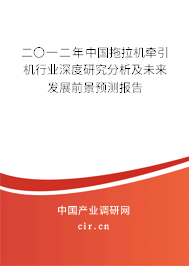 二〇一二年中國拖拉機(jī)牽引機(jī)行業(yè)深度研究分析及未來發(fā)展前景預(yù)測報(bào)告 二〇一二年中國拖拉機(jī)牽引機(jī)行業(yè)深度研究分析及未來發(fā)展前景預(yù)測報(bào)告