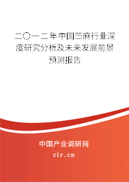 二〇一二年中國苧麻行業(yè)深度研究分析及未來發(fā)展前景預測報告