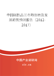 中國堿性品蘭市場剖析及發(fā)展趨勢預(yù)測報(bào)告(2012-2017) 中國堿性品蘭市場剖析及發(fā)展趨勢預(yù)測報(bào)告(2012-2017)