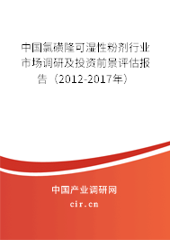 中國氯磺隆可濕性粉劑行業(yè)市場調研及投資前景評估報告(2012-2017年) 中國氯磺隆可濕性粉劑行業(yè)市場調研及投資前景評估報告(2012-2017年)
