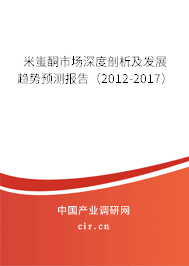 米蚩酮市場深度剖析及發(fā)展趨勢預(yù)測報告(2012-2017) 米蚩酮市場深度剖析及發(fā)展趨勢預(yù)測報告(2012-2017)