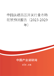 中國永磁高壓開關(guān)行業(yè)市場前景預(yù)測報告（2023-2029年）