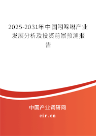 2025-2031年中國吲哚啉產業(yè)發(fā)展分析及投資前景預測報告 2025-2031年中國吲哚啉產業(yè)發(fā)展分析及投資前景預測報告