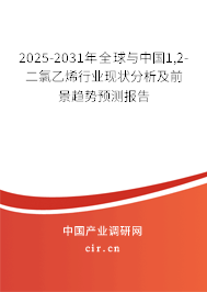 2025-2031年全球與中國(guó)1,2-二氯乙烯行業(yè)現(xiàn)狀分析及前景趨勢(shì)預(yù)測(cè)報(bào)告 2025-2031年全球與中國(guó)1,2-二氯乙烯行業(yè)現(xiàn)狀分析及前景趨勢(shì)預(yù)測(cè)報(bào)告