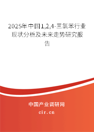 2025年中國(guó)1,2,4-三氯苯行業(yè)現(xiàn)狀分析及未來(lái)走勢(shì)研究報(bào)告
