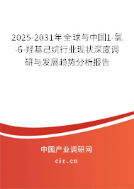 2025-2031年全球與中國1-氯-6-羥基己烷行業(yè)現(xiàn)狀深度調(diào)研與發(fā)展趨勢分析報(bào)告 2025-2031年全球與中國1-氯-6-羥基己烷行業(yè)現(xiàn)狀深度調(diào)研與發(fā)展趨勢分析報(bào)告