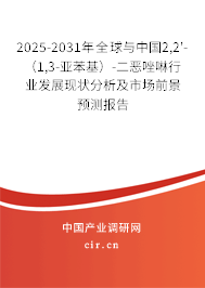 2025-2031年全球與中國2,2'-（1,3-亞苯基）-二惡唑啉行業(yè)發(fā)展現(xiàn)狀分析及市場前景預(yù)測報告