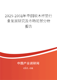 2025-2031年中國(guó)軟木杯墊行業(yè)發(fā)展研究及市場(chǎng)前景分析報(bào)告