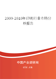 2009-2010年印刷行業(yè)市場分析報告