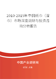 2010-2015年中國紙巾（濕巾）市場深度調(diào)研與投資咨詢分析報(bào)告